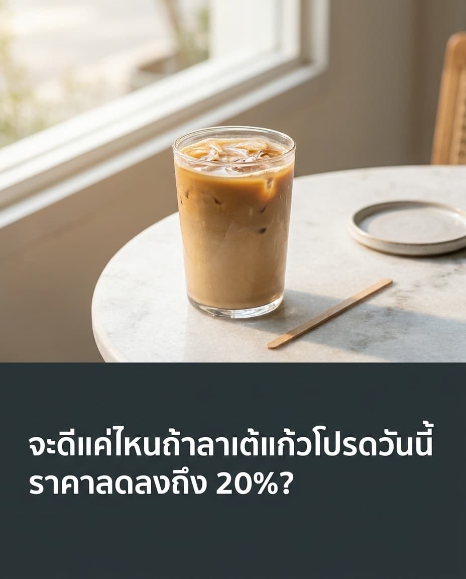 โพสต์ตัวอย่าง ร้านกาแฟ · คาเฟ่: โปรลาเต้แก้วโปรด ลด 20% เฉพาะวันนี้ที่ร้านกาแฟอารีย์